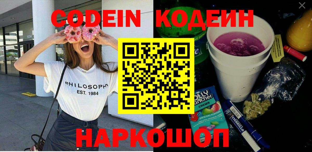 Кодеин Purple Drank  Кодеин напиток Lean (лин)  Шумерля 
